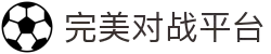 完美对战平台官方网站 - 完美世界电竞比赛直播
